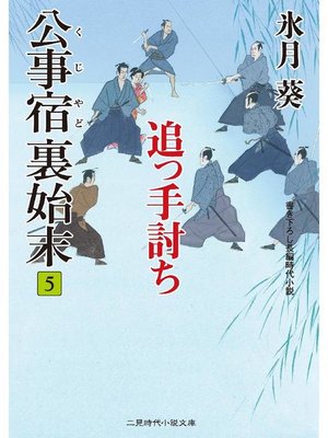 cover image of 公事宿 裏始末5 追っ手討ち: 本編